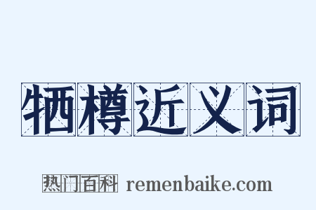 牺樽近义词是什么意思的图片